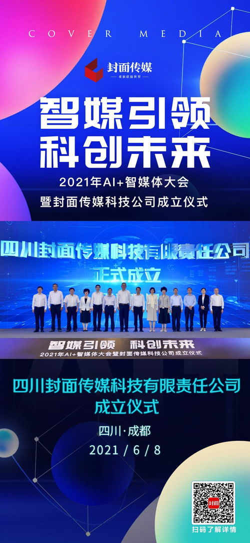 海報(bào) | 2021年AI智媒體大會(huì)成都召開(kāi)，封面?zhèn)髅娇萍脊菊匠闪? class=